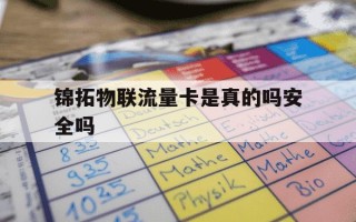 锦拓物联流量卡是真的吗安全吗-使用物联卡有风险吗