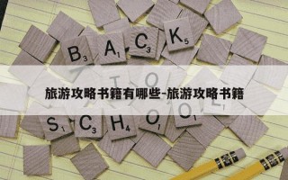 旅游攻略书籍有哪些-旅游攻略书籍