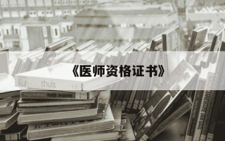 《医师资格证书》-医师资格证书编号查询入口