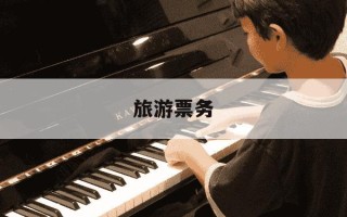 旅游票务-旅游票务公司怎么和景点合作