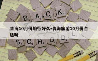 青海10月份旅行好么-青海旅游10月份合适吗