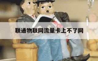 联通物联网流量卡上不了网-联通物联网流量卡网速慢怎么解决