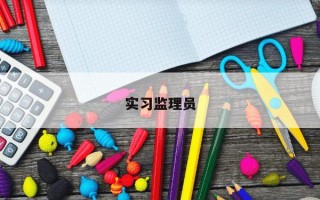 实习监理员