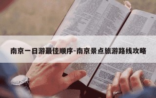 南京一日游最佳顺序-南京景点旅游路线攻略