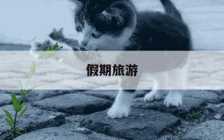 假期旅游-假期旅游文案朋友圈