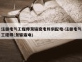 注册电气工程师发输变电和供配电-注册电气工程师(发输变电)