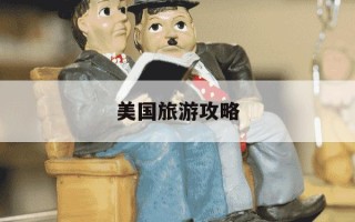 美国旅游攻略-美国旅游攻略指南