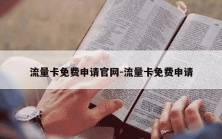 流量卡免费申请官网-流量卡免费申请