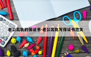 老公出轨的保证书-老公出轨写保证书范文
