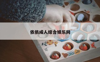 依依成人综合娱乐网