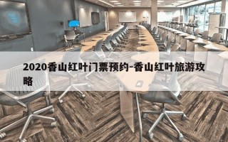 2020香山红叶门票预约-香山红叶旅游攻略