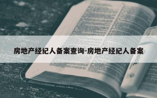 房地产经纪人备案查询-房地产经纪人备案