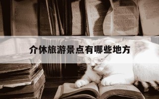 介休旅游景点有哪些地方-山西有什么旅游景点