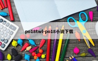 po18twl-po18小说下载