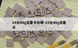19元40g流量卡办理-19元40g流量卡