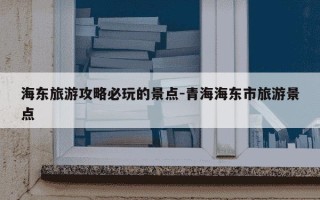 海东旅游攻略必玩的景点-青海海东市旅游景点