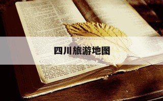 四川旅游地图-四川旅游地图及路线图