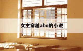 女主穿越abo的小说-女主身穿ABO世界