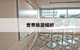 世界旅游组织-世界旅游组织成立时间