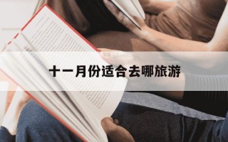 十一月份适合去哪旅游-北京周边十一月份适合去哪旅游