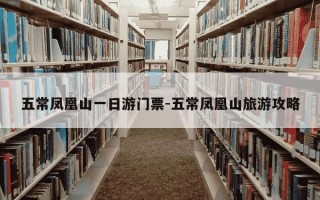 五常凤凰山一日游门票-五常凤凰山旅游攻略