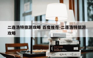 二连浩特旅游攻略 百度推荐-二连浩特旅游攻略