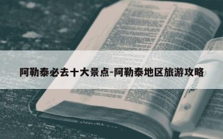 阿勒泰必去十大景点-阿勒泰地区旅游攻略