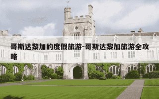 哥斯达黎加的度假旅游-哥斯达黎加旅游全攻略