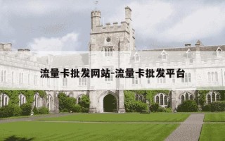 流量卡批发网站-流量卡批发平台