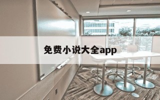 免费小说大全app-免费阅读小说大全app