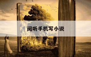 阅听手机写小说-阅听手机写小说app