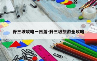 野三坡攻略一日游-野三坡旅游全攻略