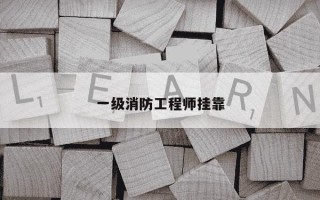 一级消防工程师挂靠