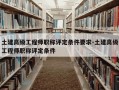 土建高级工程师职称评定条件要求-土建高级工程师职称评定条件