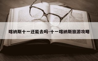 喀纳斯十一还能去吗-十一喀纳斯旅游攻略