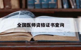 全国医师资格证书查询-医师资格证电子版查询