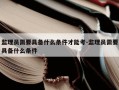 监理员需要具备什么条件才能考-监理员需要具备什么条件