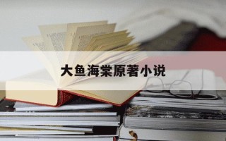 大鱼海棠原著小说-大鱼海棠原著小说是谁写的