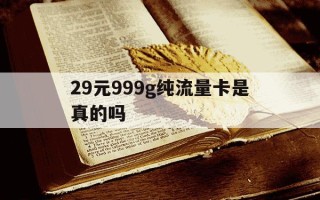 29元999g纯流量卡是真的吗-29元9999g流量可信吗