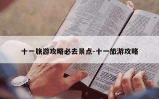 十一旅游攻略必去景点-十一旅游攻略