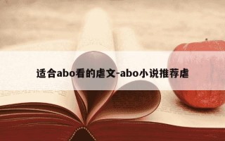 适合abo看的虐文-abo小说推荐虐