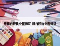 想租口腔执业医师证-租口腔执业医师证