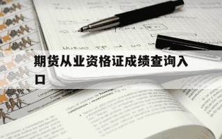 期货从业资格证成绩查询入口-期货从业资格证成绩查询入口在哪