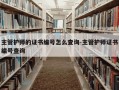 主管护师的证书编号怎么查询-主管护师证书编号查询