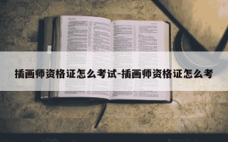 插画师资格证怎么考试-插画师资格证怎么考