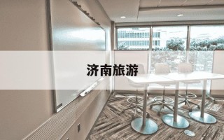 济南旅游-济南旅游攻略自由行三天