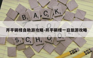 开平碉楼自助游攻略-开平碉楼一日旅游攻略