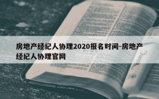 房地产经纪人协理2020报名时间-房地产经纪人协理官网