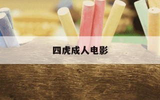 四虎成人电影-4虎cvt4wd入口2024