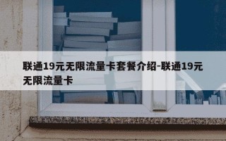 联通19元无限流量卡套餐介绍-联通19元无限流量卡